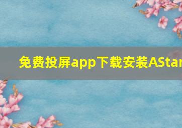 免费投屏app下载安装AStar