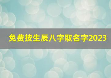 免费按生辰八字取名字2023