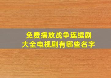 免费播放战争连续剧大全电视剧有哪些名字