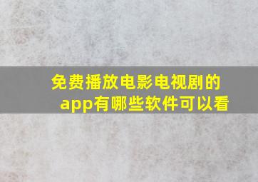 免费播放电影电视剧的app有哪些软件可以看