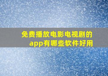 免费播放电影电视剧的app有哪些软件好用