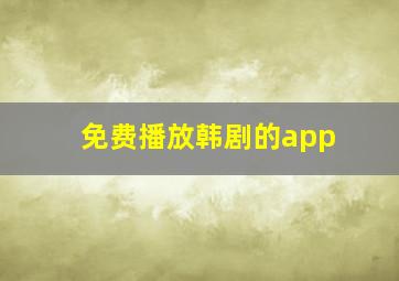 免费播放韩剧的app