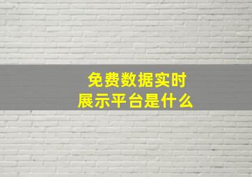 免费数据实时展示平台是什么