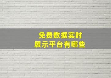 免费数据实时展示平台有哪些