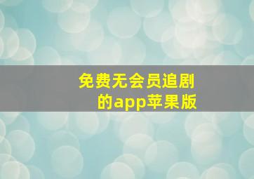 免费无会员追剧的app苹果版