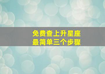 免费查上升星座最简单三个步骤