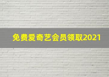 免费爱奇艺会员领取2021