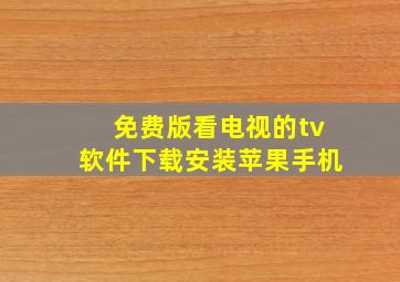 免费版看电视的tv软件下载安装苹果手机