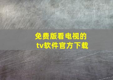 免费版看电视的tv软件官方下载