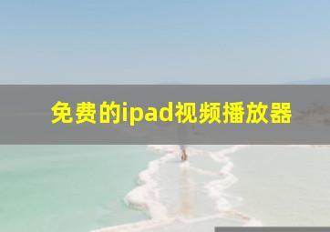 免费的ipad视频播放器