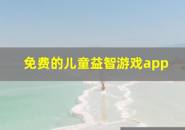 免费的儿童益智游戏app