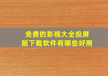 免费的影视大全投屏版下载软件有哪些好用