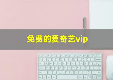 免费的爱奇艺vip