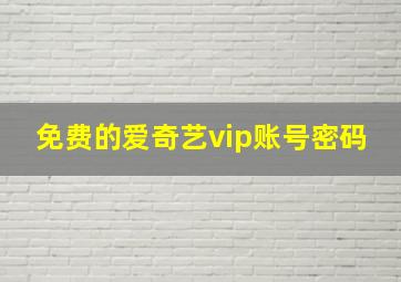 免费的爱奇艺vip账号密码