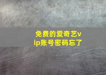 免费的爱奇艺vip账号密码忘了