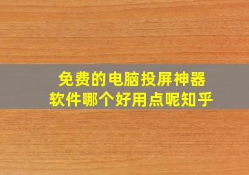 免费的电脑投屏神器软件哪个好用点呢知乎