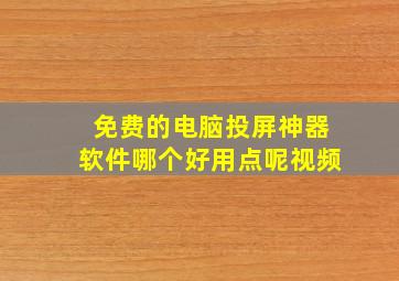 免费的电脑投屏神器软件哪个好用点呢视频