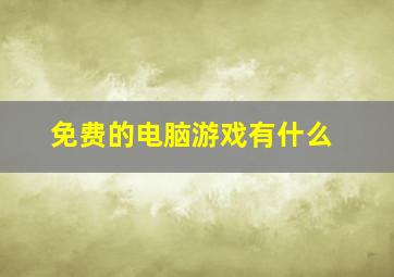 免费的电脑游戏有什么