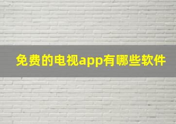 免费的电视app有哪些软件