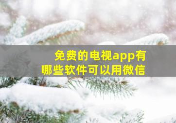 免费的电视app有哪些软件可以用微信