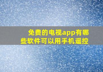 免费的电视app有哪些软件可以用手机遥控