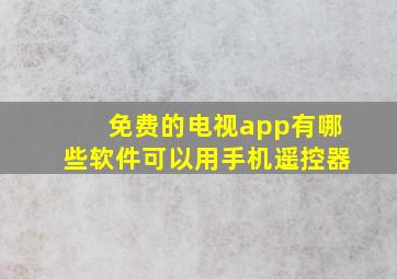 免费的电视app有哪些软件可以用手机遥控器