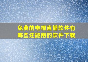 免费的电视直播软件有哪些还能用的软件下载