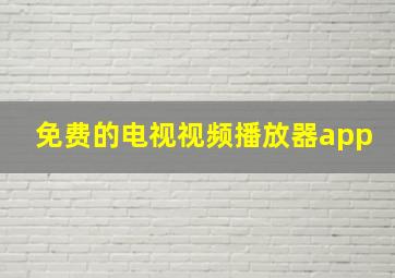 免费的电视视频播放器app