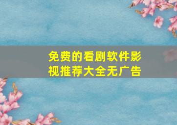 免费的看剧软件影视推荐大全无广告