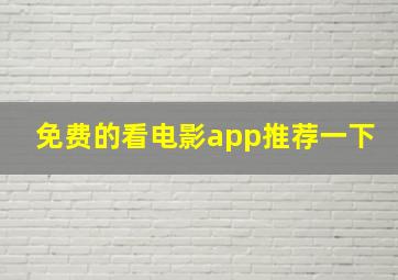 免费的看电影app推荐一下