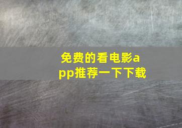 免费的看电影app推荐一下下载