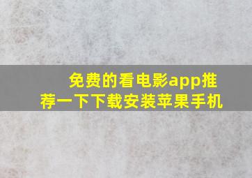 免费的看电影app推荐一下下载安装苹果手机