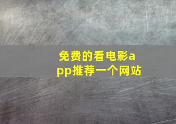 免费的看电影app推荐一个网站