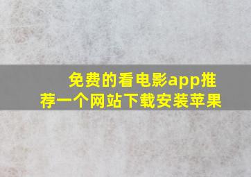 免费的看电影app推荐一个网站下载安装苹果