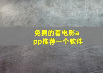 免费的看电影app推荐一个软件