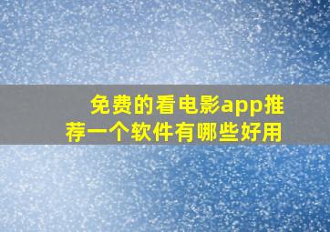 免费的看电影app推荐一个软件有哪些好用