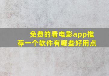 免费的看电影app推荐一个软件有哪些好用点