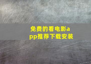 免费的看电影app推荐下载安装