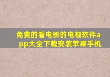 免费的看电影的电视软件app大全下载安装苹果手机