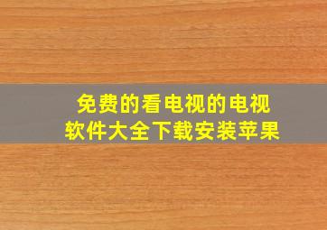 免费的看电视的电视软件大全下载安装苹果