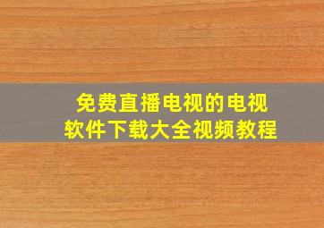 免费直播电视的电视软件下载大全视频教程