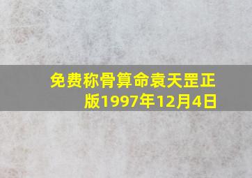 免费称骨算命袁天罡正版1997年12月4日