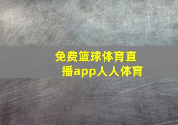 免费篮球体育直播app人人体育