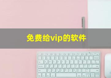 免费给vip的软件