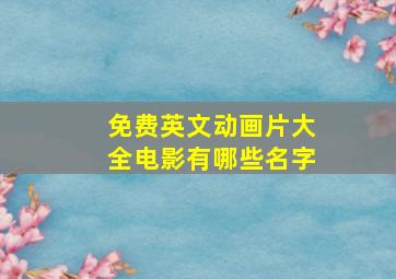 免费英文动画片大全电影有哪些名字