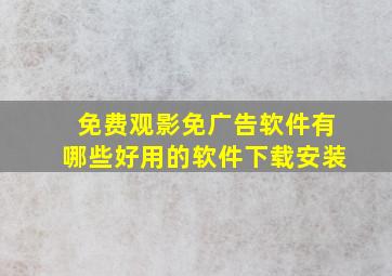 免费观影免广告软件有哪些好用的软件下载安装