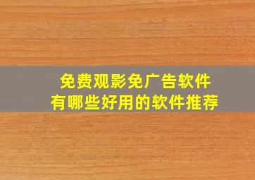 免费观影免广告软件有哪些好用的软件推荐