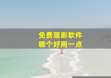 免费观影软件哪个好用一点