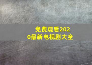 免费观看2020最新电视剧大全