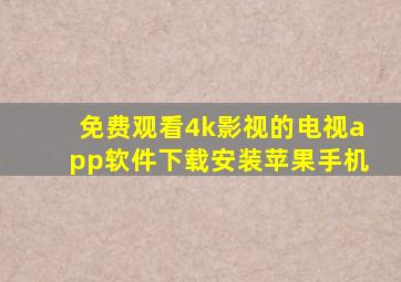 免费观看4k影视的电视app软件下载安装苹果手机